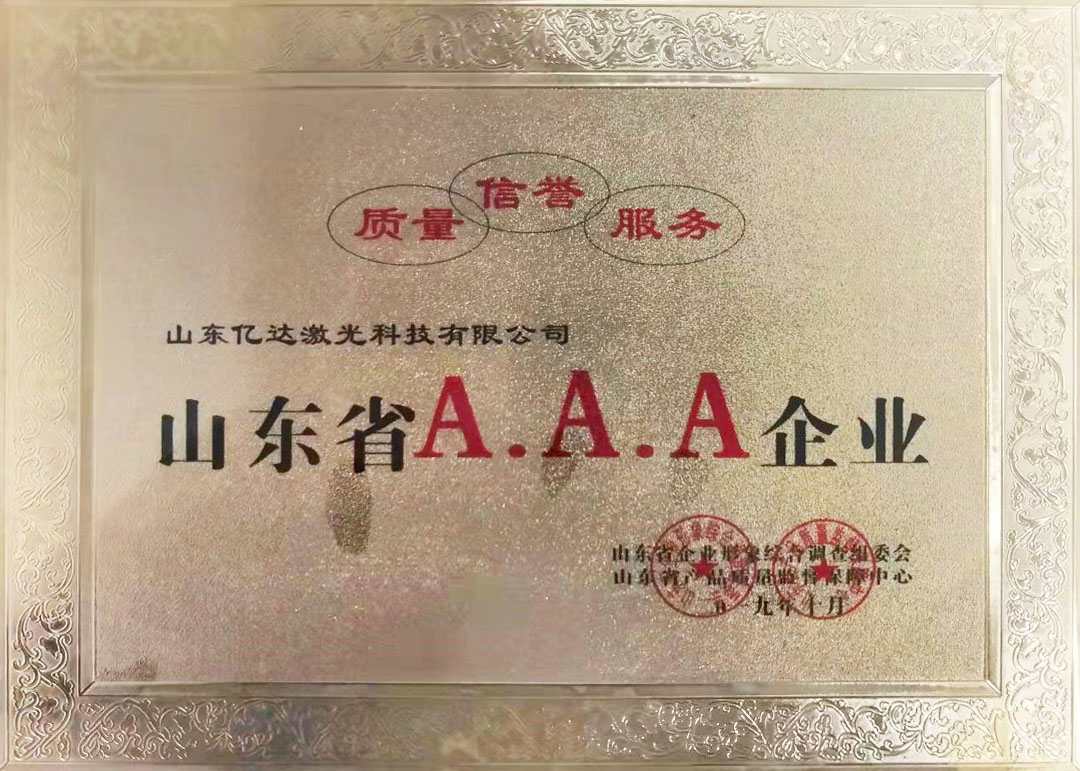 山东省AAA企业